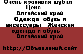 Очень красивая шубка!))) › Цена ­ 2 000 - Алтайский край Одежда, обувь и аксессуары » Женская одежда и обувь   . Алтайский край